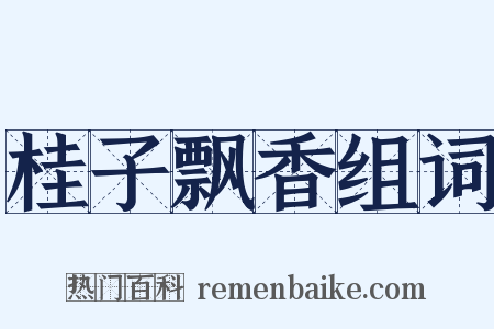 桂子飘香组词是什么意思的图片